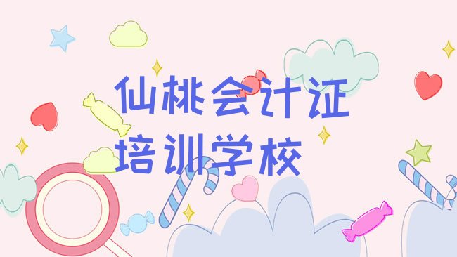 十大2025年仙桃神农架林区会计证怎么联系会计证培训学校名单一览排行榜