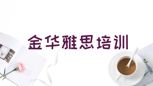 十大2025年金华金东区雅思培训班热门课程排行榜