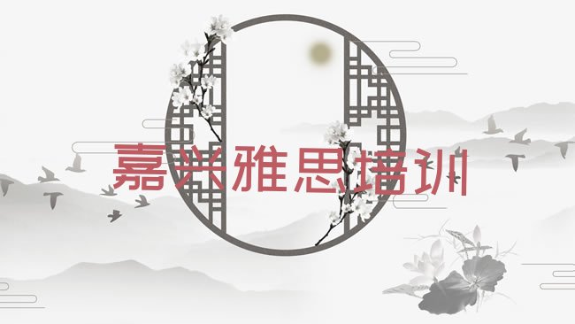 十大2025年嘉兴秀洲区学雅思学费大概多少一排行榜