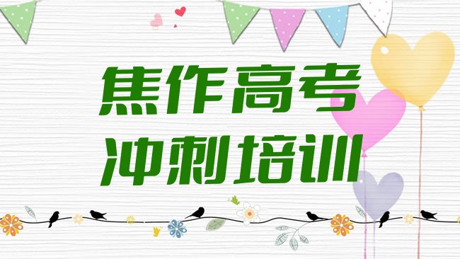 十大2025年焦作中站区想学高考辅导,大概学费多少排名前五，值得一看排行榜