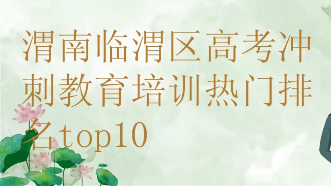 十大渭南临渭区高考冲刺教育培训热门排名top10排行榜