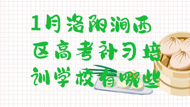 十大1月洛阳涧西区高考补习培训学校有哪些排行榜