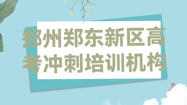 十大郑州郑东新区高考冲刺培训要多少学费排名一览表，倾心推荐排行榜