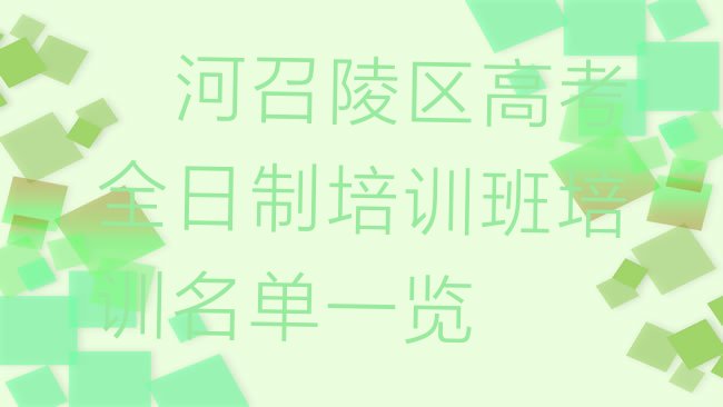 十大漯河召陵区高考全日制培训班培训名单一览排行榜