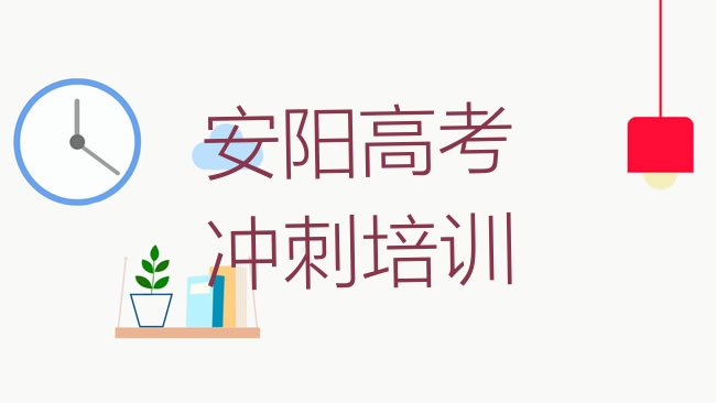 十大安阳北关区高考冲刺学校学高考冲刺好不好排名一览表，敬请留意排行榜