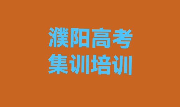 十大2025年濮阳华龙区高考集训培训机构哪个靠谱排名一览表排行榜