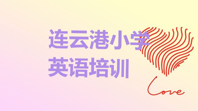 十大1月连云港海州区小学英语学习培训学费多少推荐一览排行榜