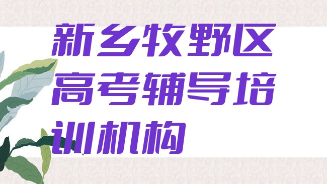 十大新乡牧野区高考辅导新乡牧野区学校好有哪家十大排名，敬请关注排行榜