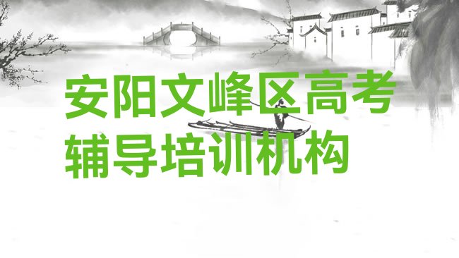 十大2025年安阳文峰区高考辅导培训学校注意事项排行榜