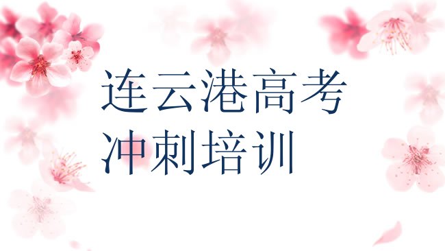 十大2025年连云港连云区高考冲刺哪里培训班优惠活动好十大排名排行榜