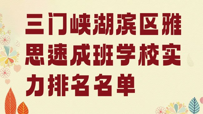 十大三门峡湖滨区雅思速成班学校实力排名名单排行榜