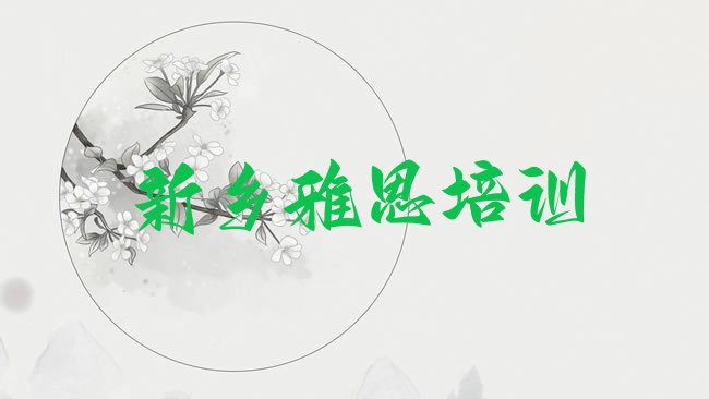 十大1月新乡凤泉区雅思一般雅思培训班多少钱，不容忽视排行榜