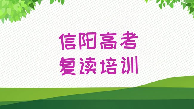 十大信阳平桥区有没有线下高考复读的机构实力排名名单排行榜