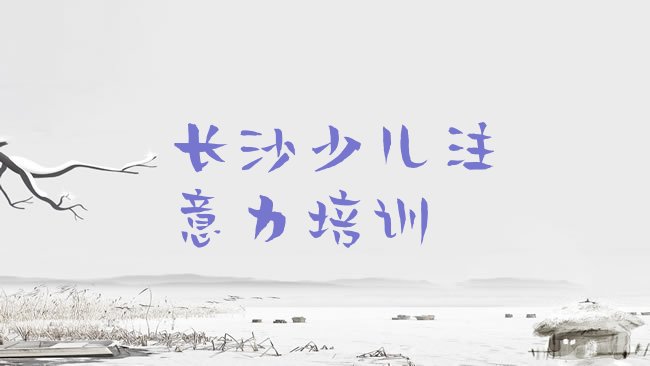 十大2025年长沙芙蓉区孩子厌学教育比较不错的孩子厌学教育培训机构有哪些学校排名前五，值得关注排行榜