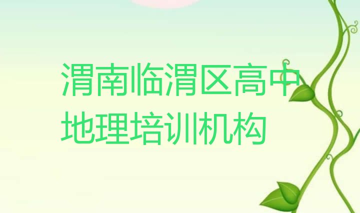 十大2025年渭南市学高中地理学费名单更新汇总，建议查看排行榜