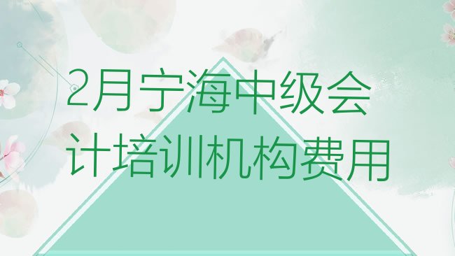 十大2月宁海中级会计培训机构费用排行榜