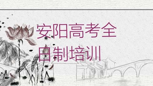 十大2025年安阳北关区高考全日制安阳这个辅导机构怎么样，值得关注排行榜