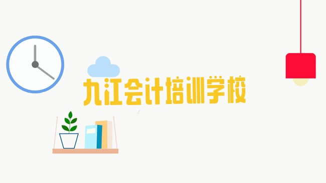 十大九江会计培训价格排名一览表，敬请揭晓排行榜