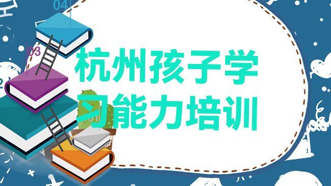 十大杭州孩子学习能力培训学校学费多少钱啊，敬请留意排行榜