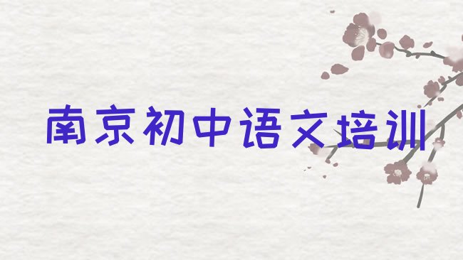 十大2月南京江宁区初中语文培训班十强名单更新汇总，不容忽视排行榜