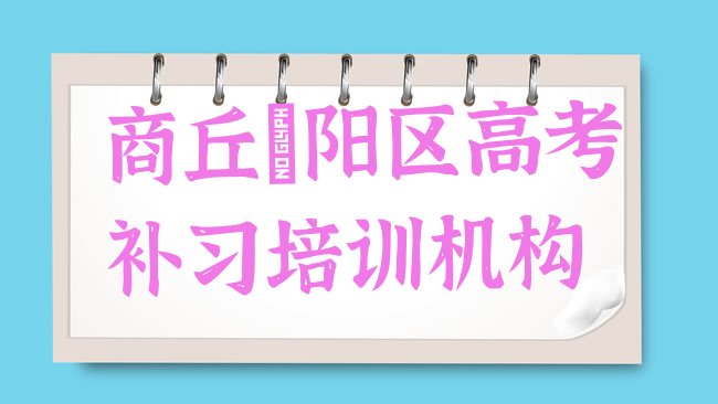 十大2025年商丘睢阳区高考补习师资强的培训班叫什么，倾心推荐排行榜