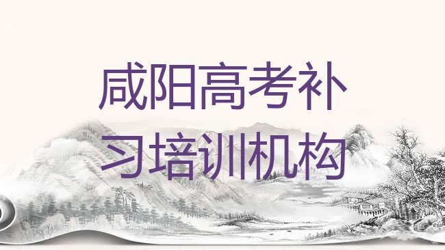 十大2月咸阳秦都区高考补习培训哪儿比较好点实力排名名单排行榜