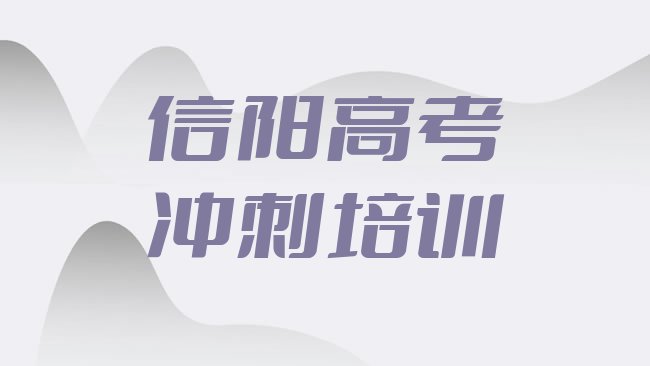 十大2月信阳高考补习培训学校名单一览排行榜