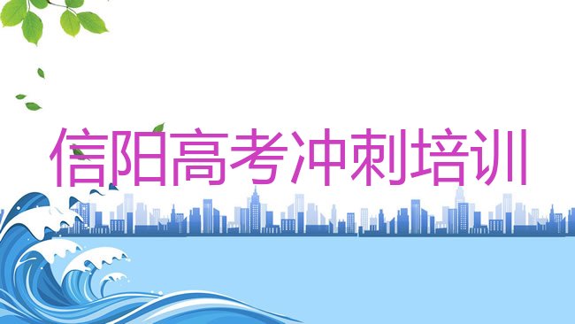 十大信阳平桥区高考冲刺信阳平桥区培训班要多久排行榜