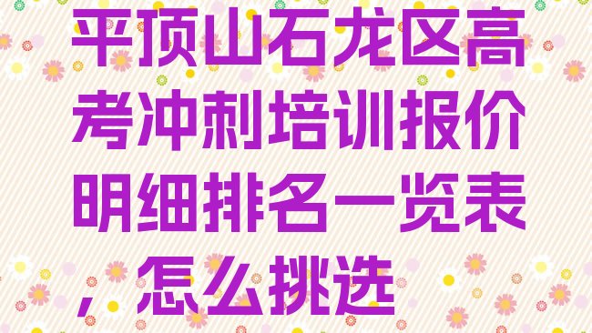 十大平顶山石龙区高考冲刺培训报价明细排名一览表，怎么挑选排行榜