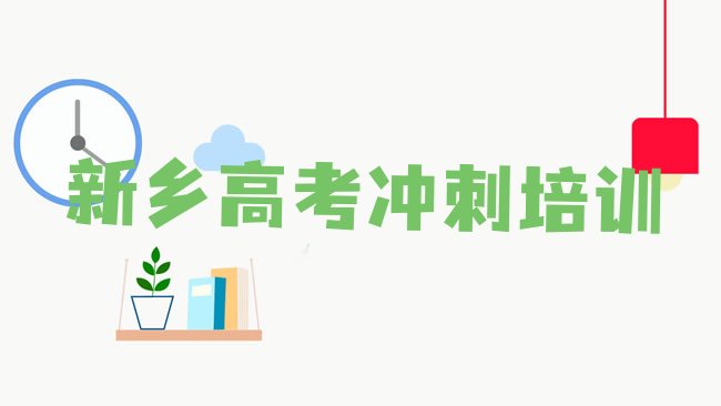 十大新乡红旗区高考复读培训班零基础排名一览表，敬请关注排行榜