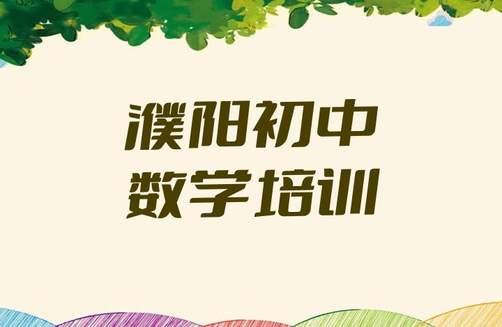 十大2月濮阳华龙区初中数学培训学校的学费多少一排行榜