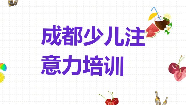 十大2月成都白莲池街道孩子注意力训练培训班价格一般多少，值得关注排行榜