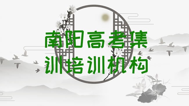 十大2月南阳卧龙区高考集训培训机构和培训学校哪个好排名排行榜