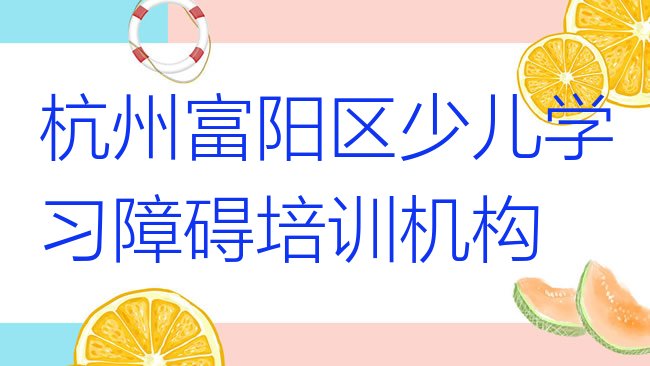 十大2025年杭州富阳区正规少儿学习障碍机构名单更新汇总排行榜