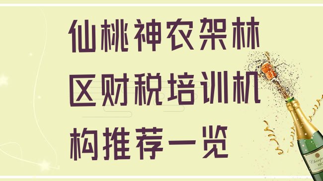 十大仙桃神农架林区财税培训机构推荐一览排行榜