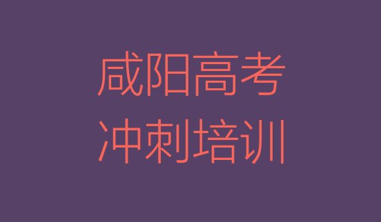 十大咸阳渭城区高考复读师资强的培训班有哪些名单更新汇总，倾心推荐排行榜