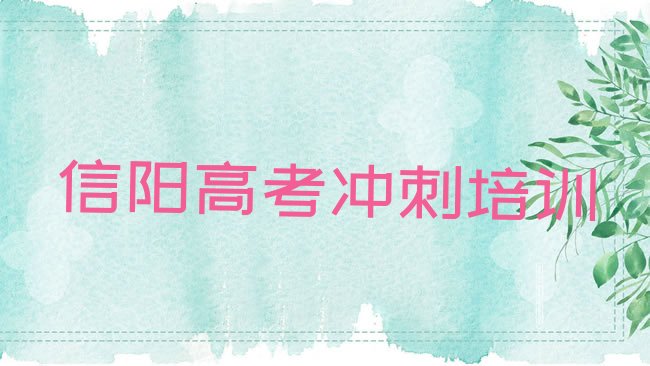 十大信阳平桥区高考辅导培训机构怎么选?，对比分析排行榜