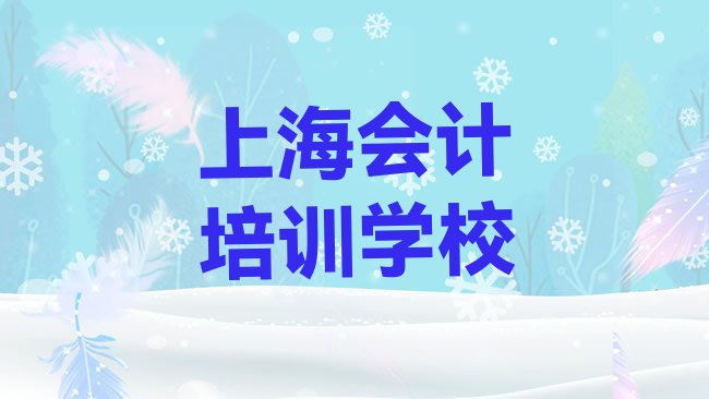 十大上海崇明区会计口碑比较好的会计教育机构有哪些排名前十，敬请留意排行榜