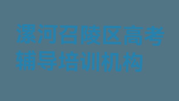 十大漯河召陵区翟庄街道高考辅导培训学费多少钱排名一览表，建议查看排行榜