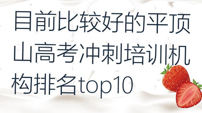 十大目前比较好的平顶山高考冲刺培训机构排名top10排行榜