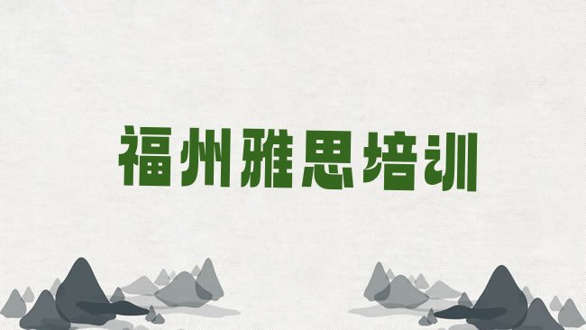 十大福州晋安区学雅思学费大概多少钱一个月排行榜