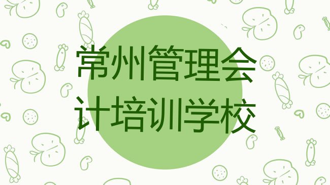 十大2月常州新北区管理会计培训学校需要多少钱排行榜