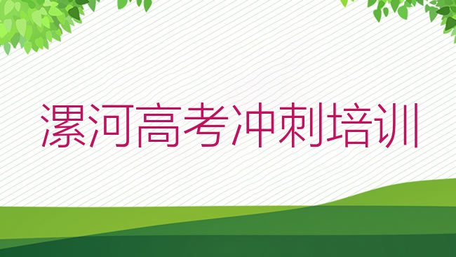 十大学漯河高考辅导培训机构实力排名名单排行榜