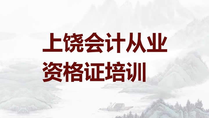 十大上饶广信区从零开始学会计从业资格证排名，敬请关注排行榜