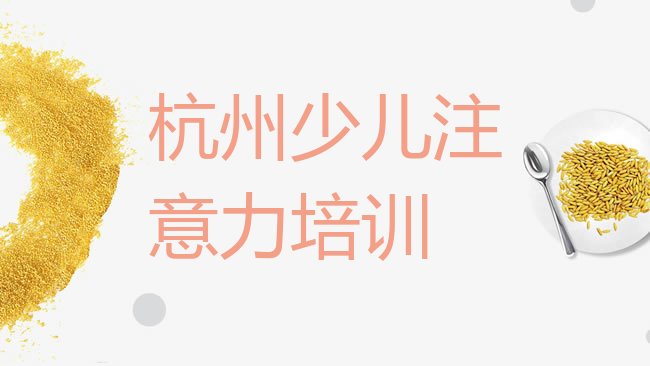 十大杭州上城区比较好的学儿童注意力训练学校，敬请揭晓排行榜