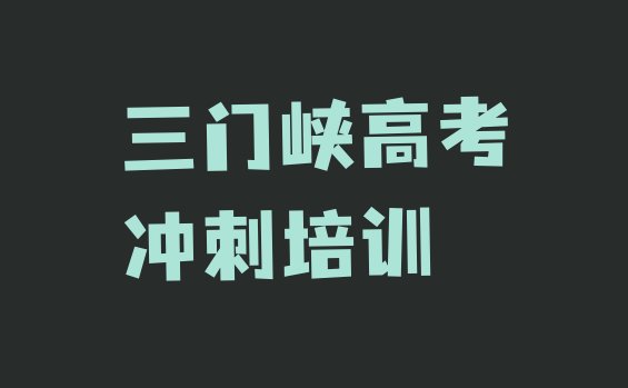 十大2025年三门峡陕州区高考辅导培训学校联系方式有哪些，快来看看排行榜