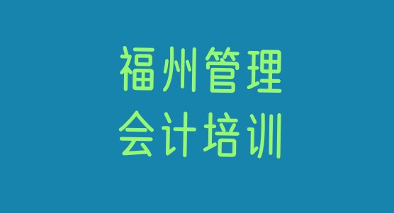 十大2025年福州长乐区哪个管理会计培训学校好排名top10，值得关注排行榜