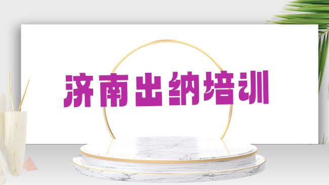 十大2025年济南天桥区出纳培训中心在哪里，不容忽视排行榜