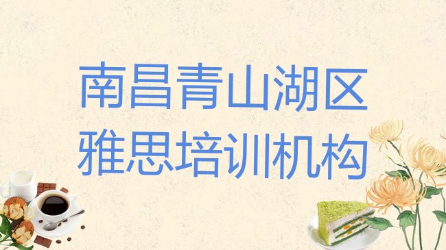 十大2025年南昌青山湖区雅思培训周末排行榜