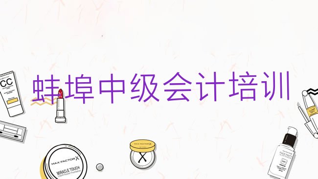 十大2025年蚌埠禹会区中级会计学校培训哪里好排名前十排行榜